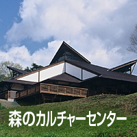 森のカルチャーセンター