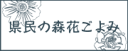 県民の森花ごよみ