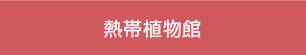 熱帯植物館