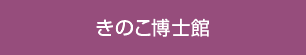 きのこ博士館