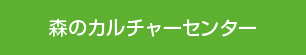 森のカルチャーセンター