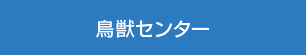 鳥獣センター