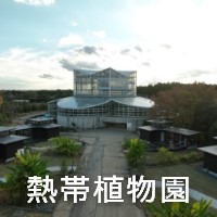 熱帯植物館